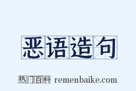 恶语造句是什么意思的图片
